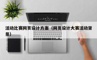 高平活动比赛网页设计方案（网页设计大赛活动背景）
